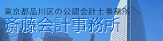 東京都品川区の公認会計事務所斎藤会計事務所