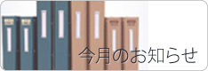 今月のお知らせ